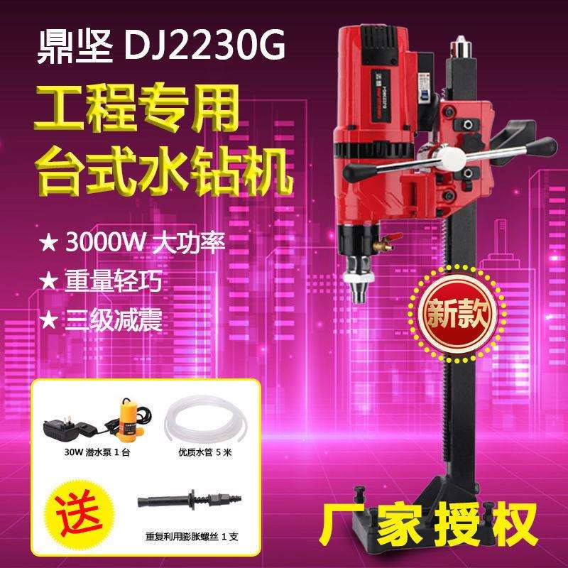 鼎坚2230G轻巧台钻 金刚石水钻机工程钻孔机全导轮升降机垒德株