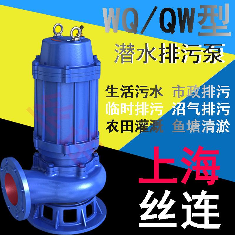 上海丝连厂家直销65QW35-60-15无堵塞排污泵立式潜水泵耐酸泵