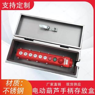 起重机电动葫芦不锈钢手柄盒控制按钮开关手柄箱手柄存放箱放置盒