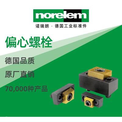 norelem德国原厂直供诺瑞朗NLM04521偏心螺栓 带夹紧块和挡块