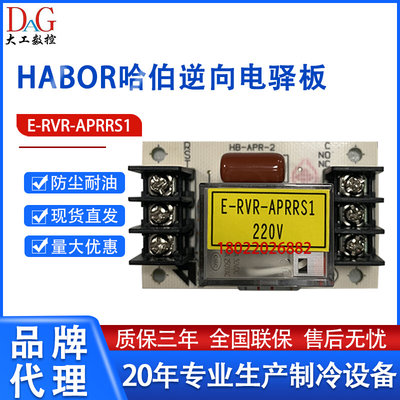 哈伯油冷机冷却机配件相序板逆向电驿板保护器E-RVR-APRRS1