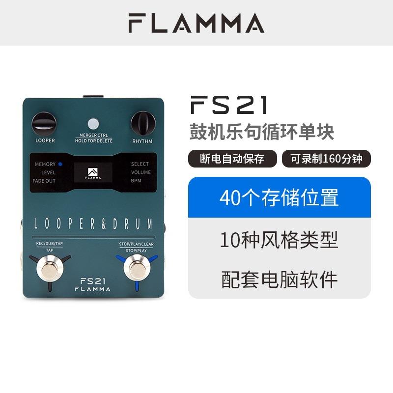 FLAMMA电吉他鼓机乐句循环LOOPER单块双踩钉效果器支持外接FS21