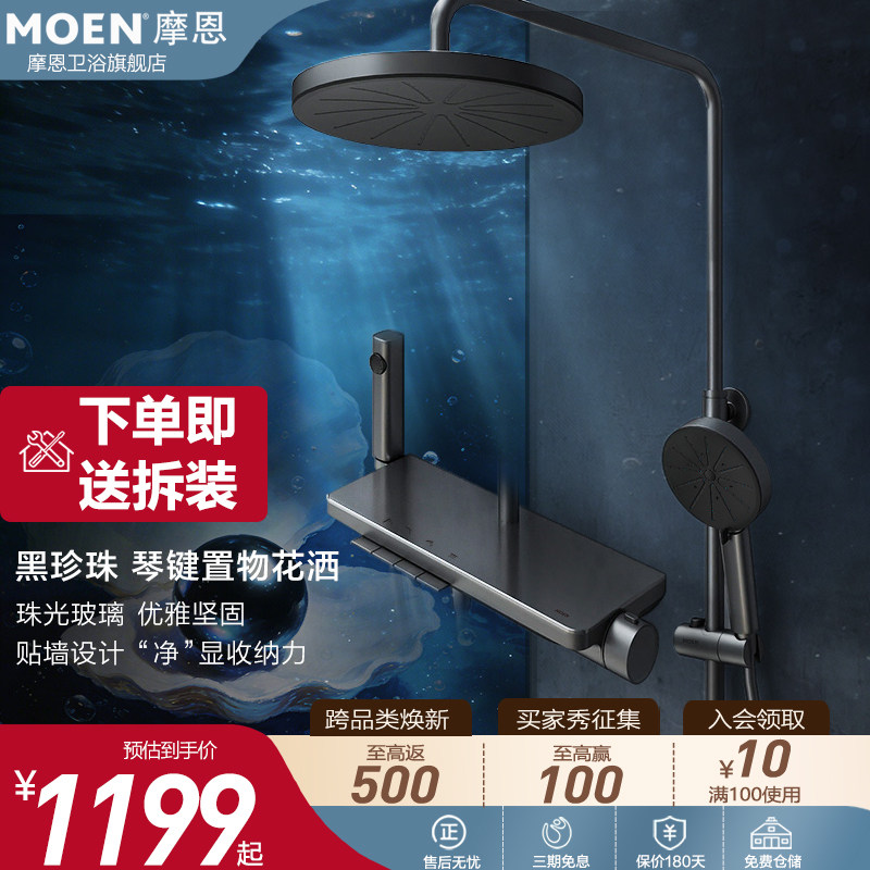 新品上市摩恩黑珍珠淋浴花洒套装钢琴按键大平台置物浴室 75444