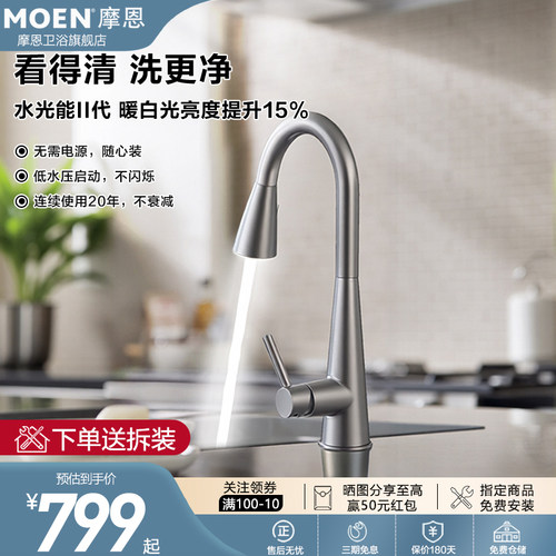 摩恩抽拉冷热面盆水槽龙头水光能