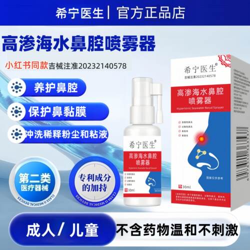 希宁医生高渗海水鼻腔喷雾器鼻息肉喷雾剂鼻卖炎鼻甲肥大鼻塞鼻堵