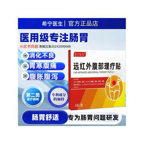 希宁医生远红外腹部理疗贴肠胃贴慢性胃炎慢性肠胃贴腹痛消化不良