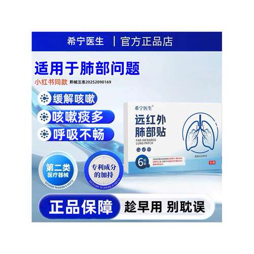 希宁医生慢性支气管炎咳嗽贴止咳清肺化痰咳喘喉咙干痒哮喘正品