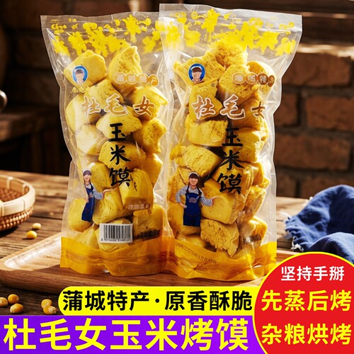 杜毛女玉米馍块陕西蒲城特产