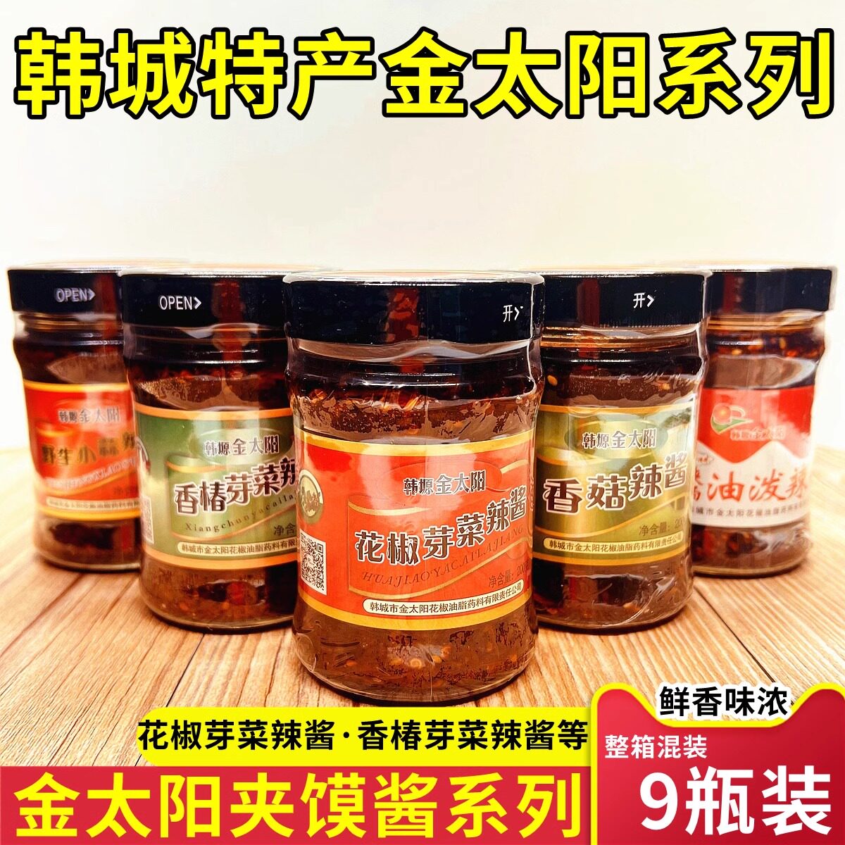 金太阳花椒芽菜韩城特产野生小蒜香椿芽菜香菇辣酱风味小吃辣椒酱