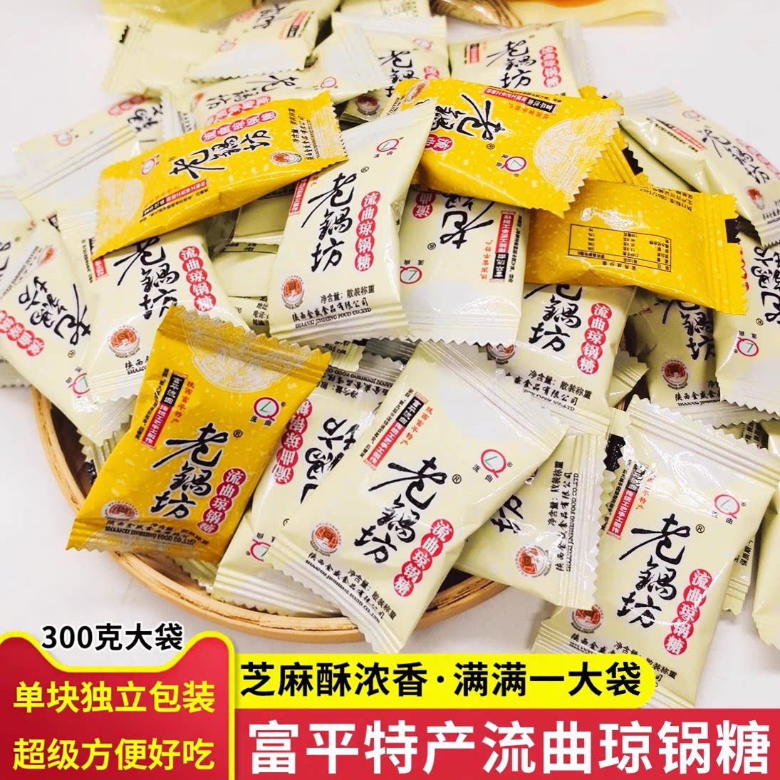富平流曲琼锅糖袋装300克独立包装陕西特产小零食方便小吃糕点
