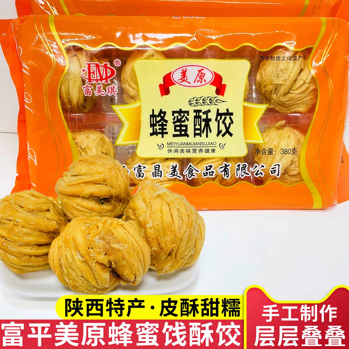 陕西特产富平美原蜜饯酥饺传统手工糕点蜂蜜酥皮夹心点心酥饺盒装