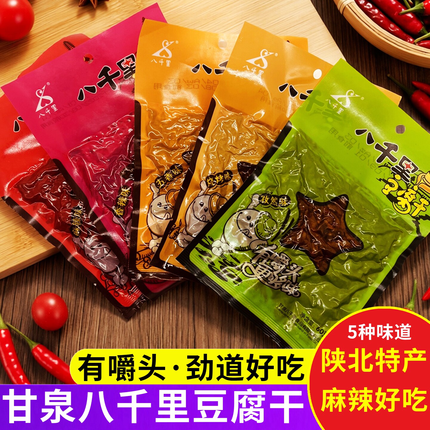 甘泉八千里豆腐干陕西特产网红豆干 延安五香麻辣豆干香辣小零食