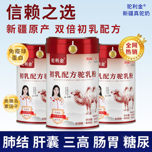 新疆伊犁初乳驼乳骆驼奶粉官方正品乌市驼利金三高长寿客人群适用