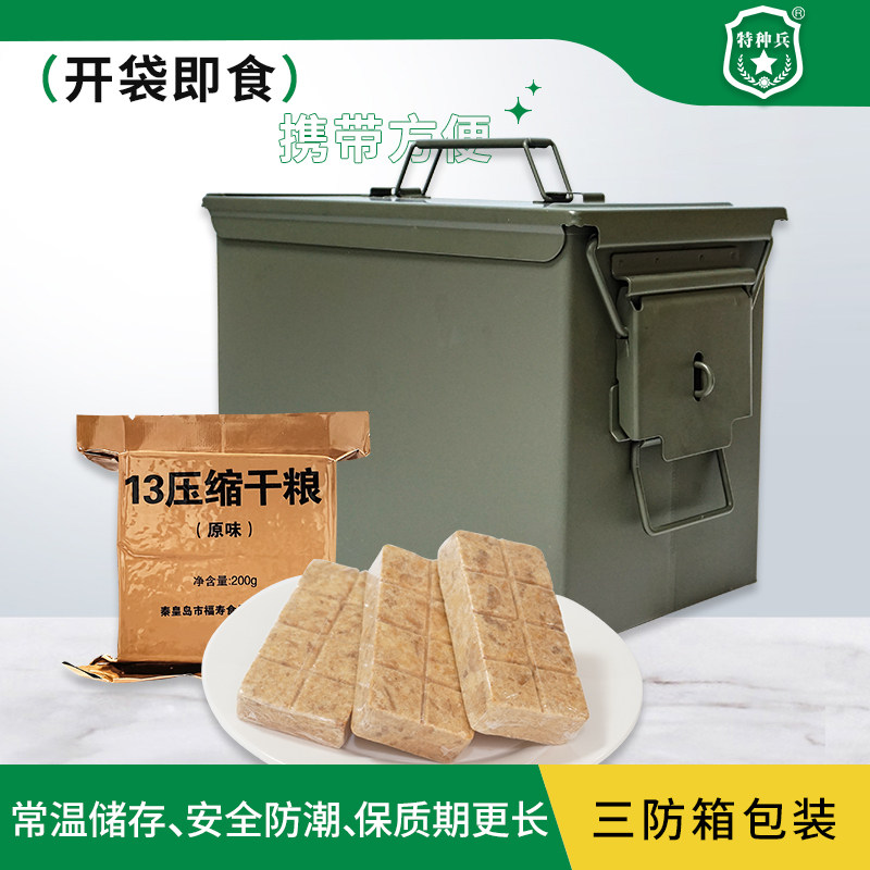 特种兵13型铁桶压缩干粮方便应急食品多维生素压即食管饱充饥抗饿