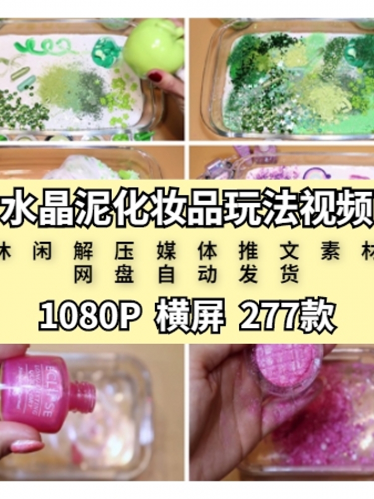 水晶泥化妆品破坏玩法视频揉捏减解压ASMR推文小说背景高清素材