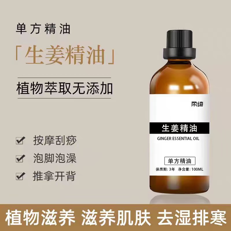 生姜精油开背按摩推拿油植物养发刮痧泡脚植物单方精油