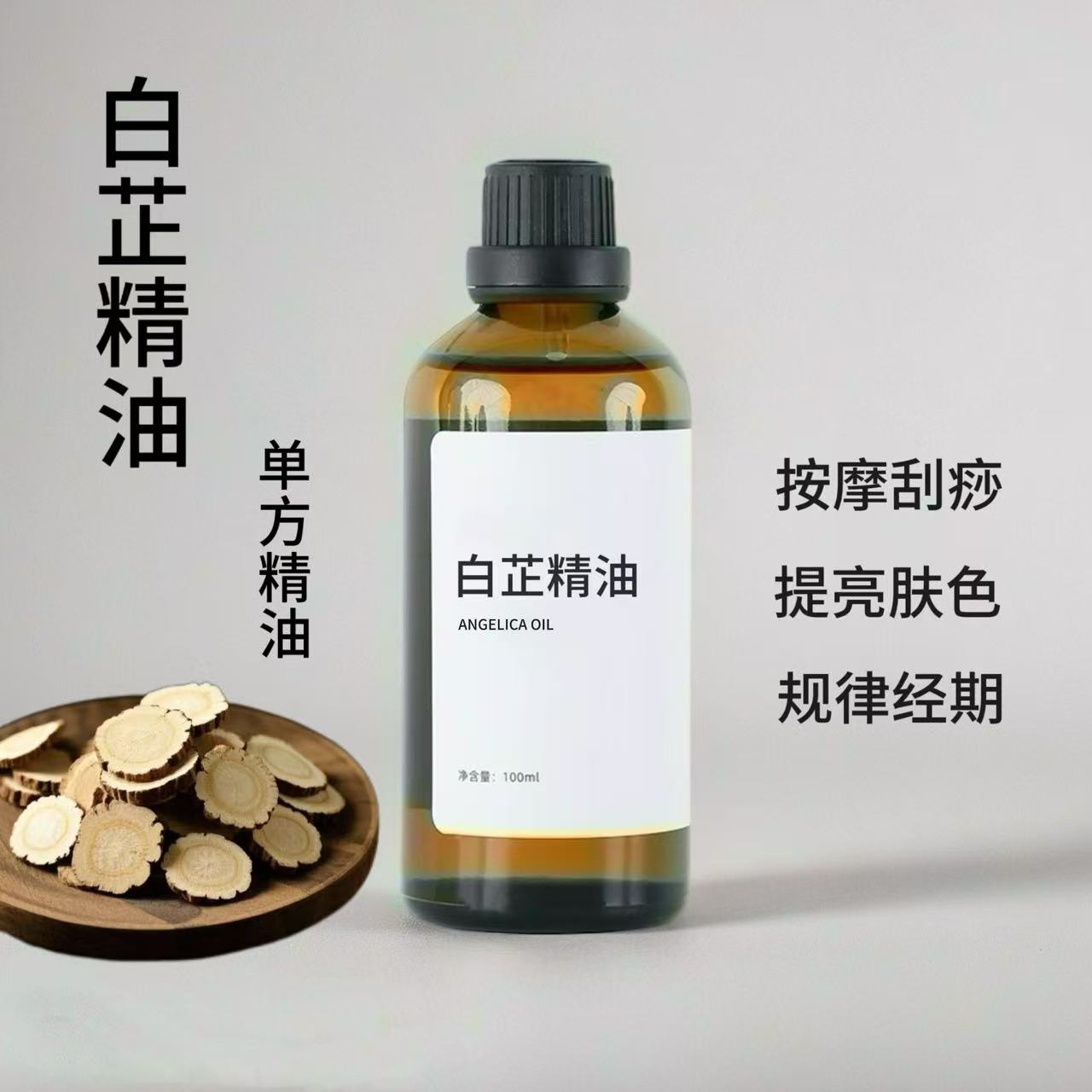 白芷精油100ml植物单方精油按摩刮痧滋润肌肤化妆品手工皂