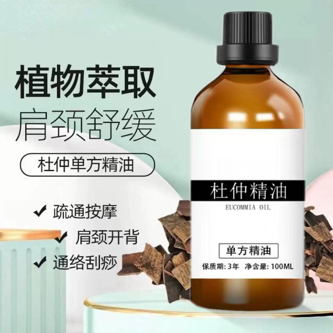 杜仲精油100ml肩颈按摩刮痧草本单方精油需基础油稀释后使用
