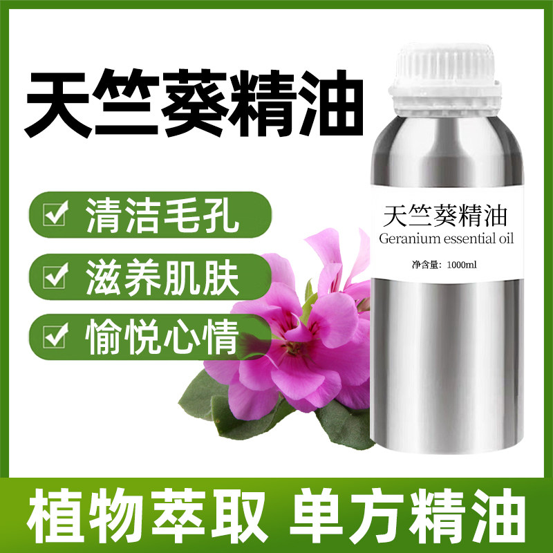 天竺葵精油1000ml清洁毛孔滋养肌肤愉悦心情香薰单方精油大瓶装