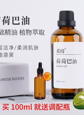 纯荷荷巴油100ml金黄色霍霍巴油溶黑头保湿护发卸妆按摩油基础油