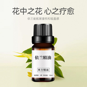 纯植物依兰精油男女调情单方平衡水油植物养发泡澡香薰愉悦心情