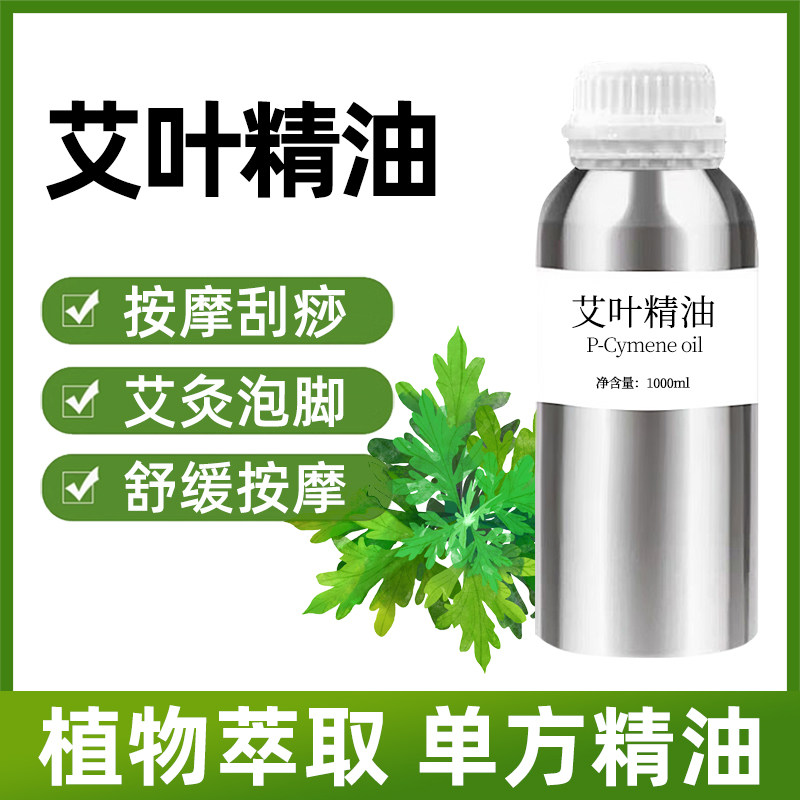 艾叶精油1000ml单方精油艾灸泡脚暖身全身按摩室内香薰艾草精油