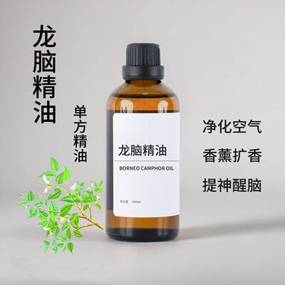 龙脑精油100ml驱蚊驱虫提神醒脑净化空气畅通呼吸香薰单方精油