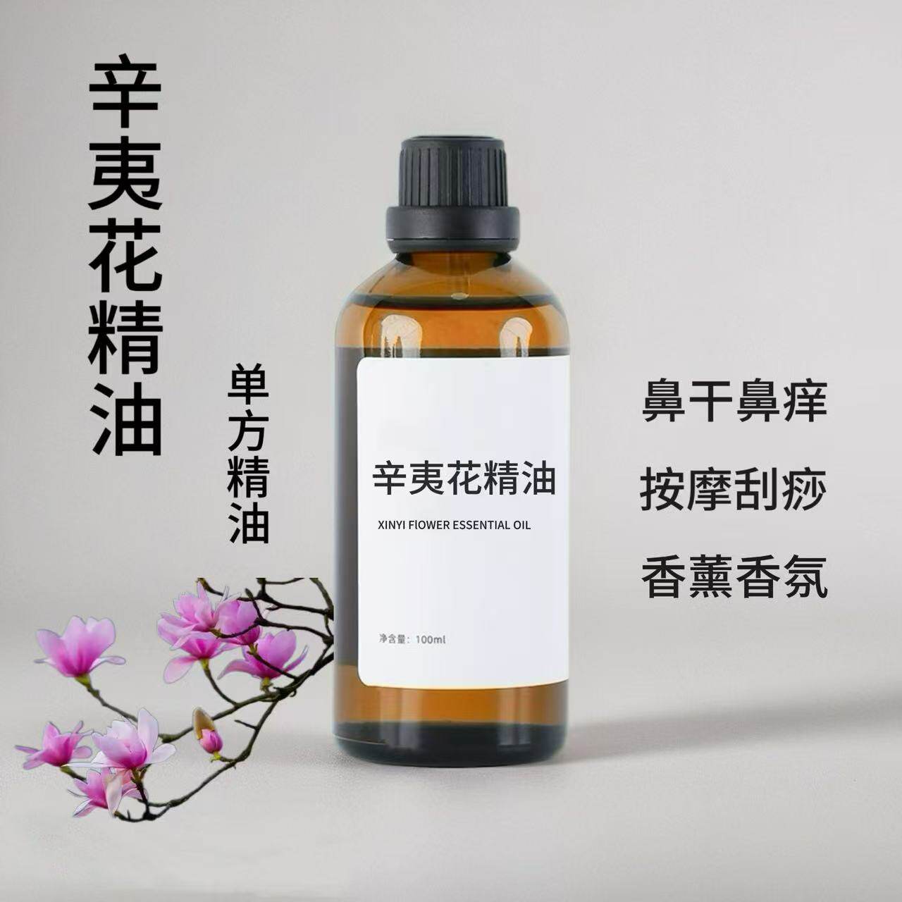 辛夷花精油100ml缓解鼻子干鼻子不适不通气以油润肤香薰单方精油