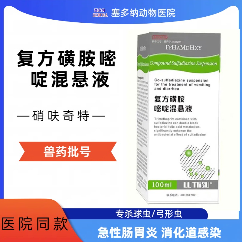 硝呋齐特磺胺嘧啶混悬液杀灭球虫弓形虫急性肠胃炎消化道感染