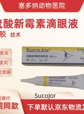 速高捷疗硫酸新霉素滴眼液角膜炎结膜炎角膜溃疡眼部消炎杀菌护理