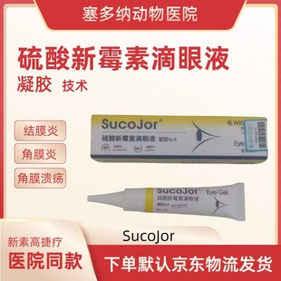 速高捷疗硫酸新霉素滴眼液角膜炎结膜炎角膜溃疡眼部消炎杀菌护理