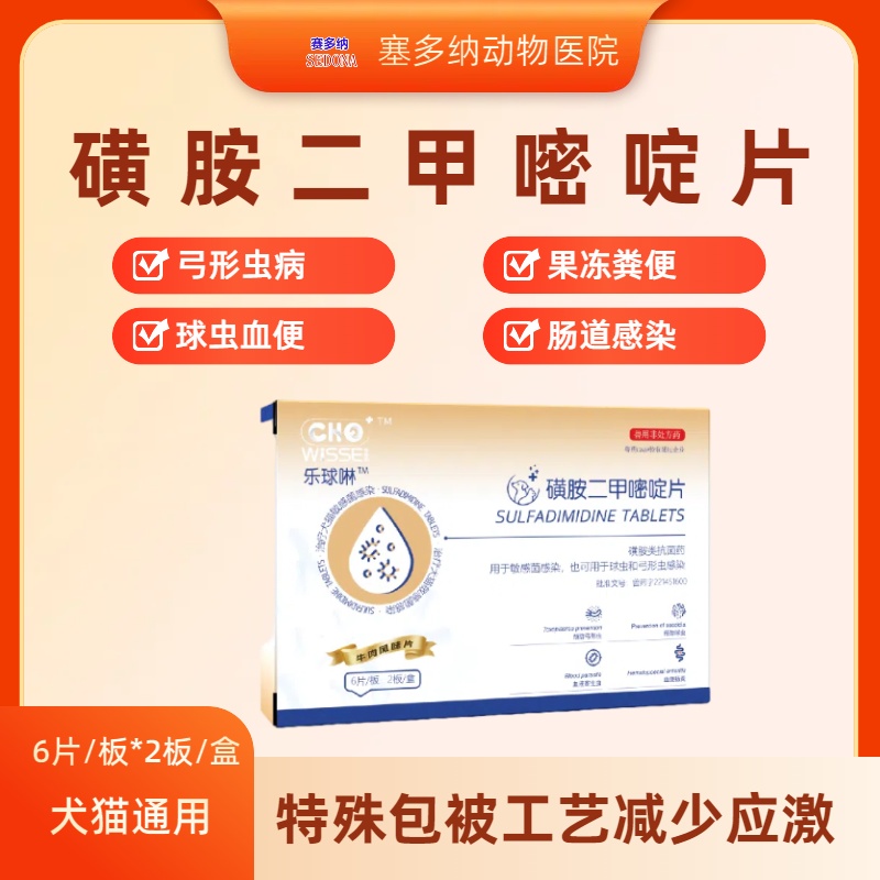 乐球啉磺胺二甲嘧啶片弓形虫病球虫血便果冻粪便肠道感染光谱抗菌