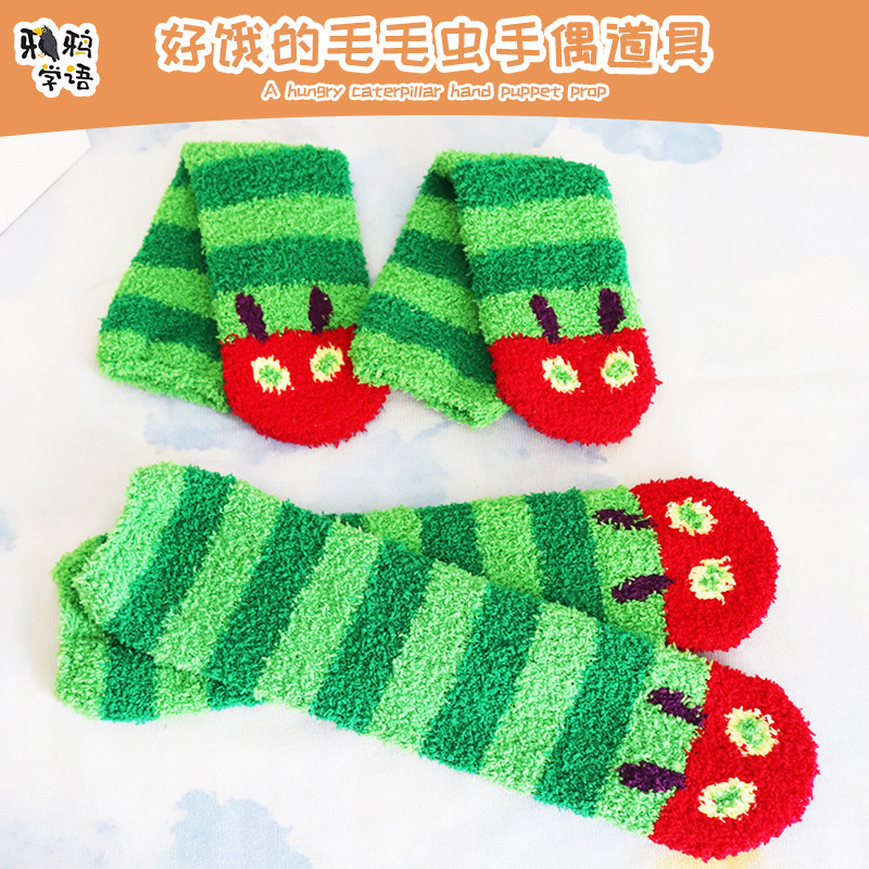 好饿的毛毛虫儿童手偶表演道具