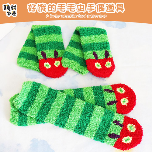 好饿的毛毛虫儿童手偶表演道具