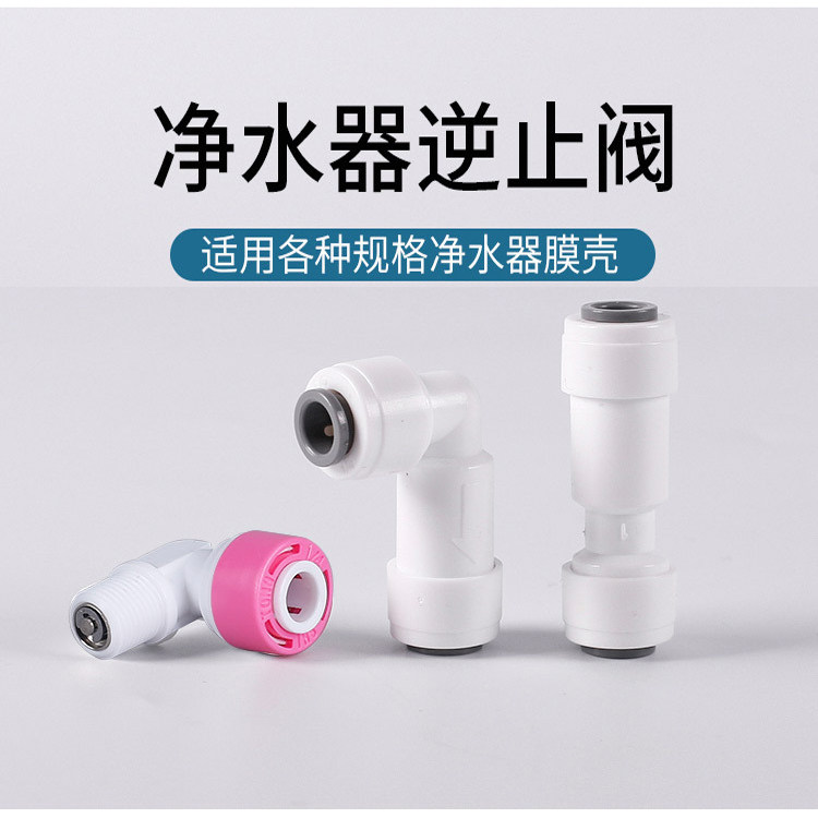 净水器2分逆止阀止回阀单向阀防回水弯头净水机快接接头直饮机配 - 特康源旗舰店出品