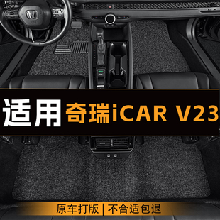 适用于奇瑞iCAR V23汽车脚垫全车主副驾驶丝圈地垫定制防滑脚垫