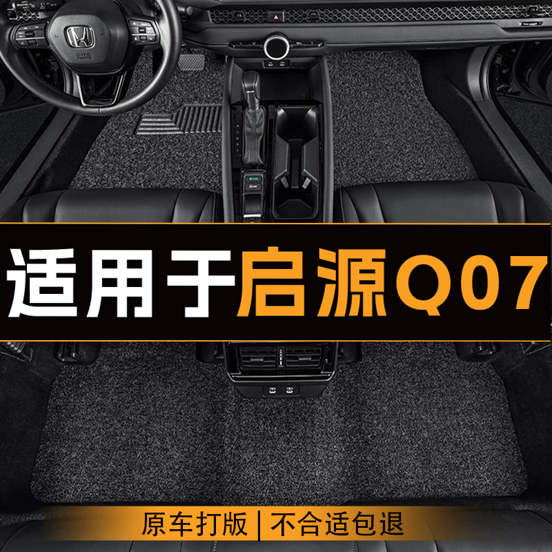 适用于长安启源Q07汽车脚垫全车主副驾驶丝圈地垫定制脚垫耐磨