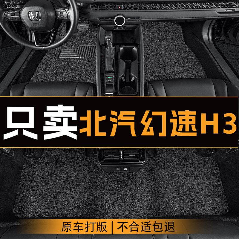 适用于北汽幻速H3汽车脚垫五座全车主副驾驶丝圈地垫车内垫脚垫