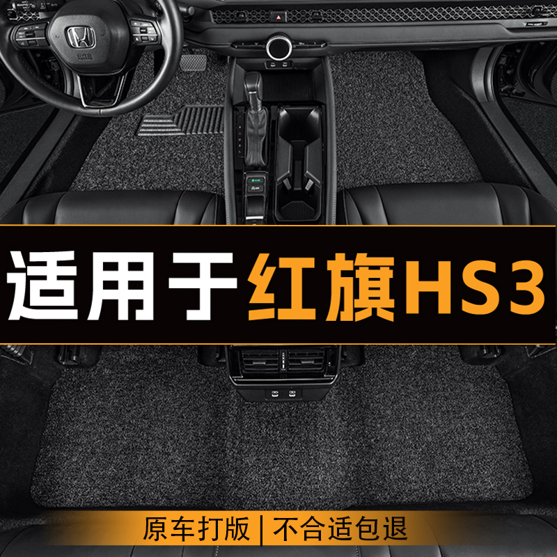 适用于红旗HS3汽车脚垫全车主副驾驶丝圈地垫专车定制脚垫耐磨