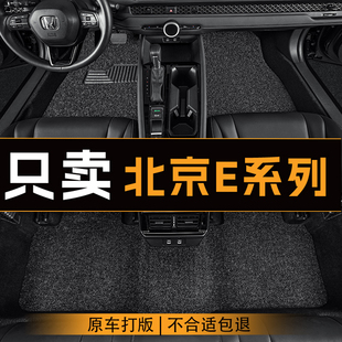 北京E系列专用汽车脚垫五座防脏丝圈地垫车内垫可清洗定制脚踏垫