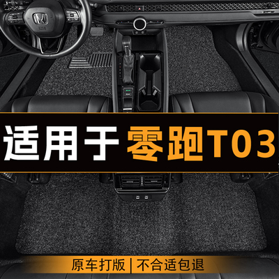 适用于零跑T03汽车脚垫全车主副驾驶丝圈地垫专车定制防滑脚垫