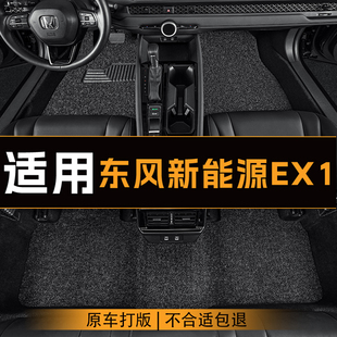 适用于东风新能源EX1汽车脚垫全车主副驾驶丝圈地垫定制脚垫