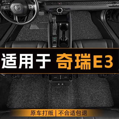 适用于奇瑞E3汽车脚垫全车主副驾驶丝圈地垫专车定制耐磨脚垫防滑