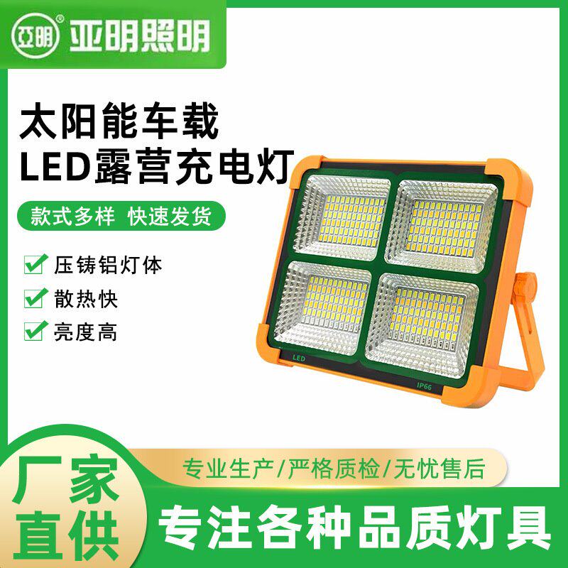 厂家直供上海亚明太阳能车载LED露营充电灯 100W-200W户外充电灯