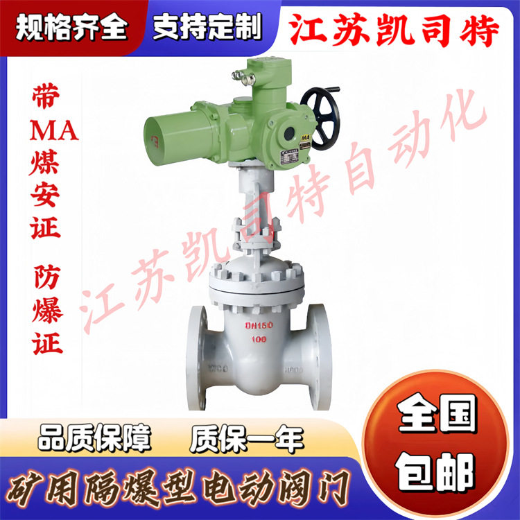 凯司特 MAZ941H-40C DN250煤安矿用隔爆型一体式电动硬密封闸阀
