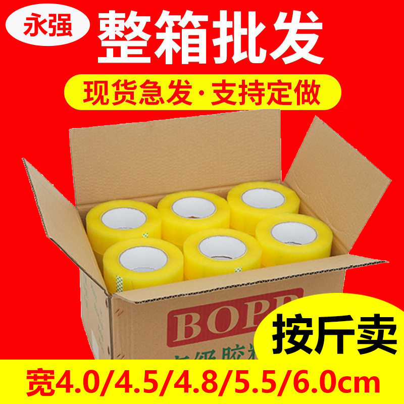 永强胶带打包快递封箱胶带透明大卷物流包装胶带电商胶带整箱批发