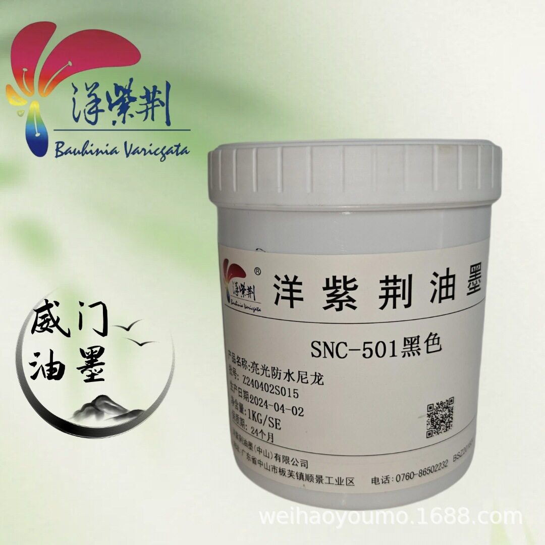 洋紫荆油墨 SNC/P系列 高级防水尼龙 符合PAHS环保要求