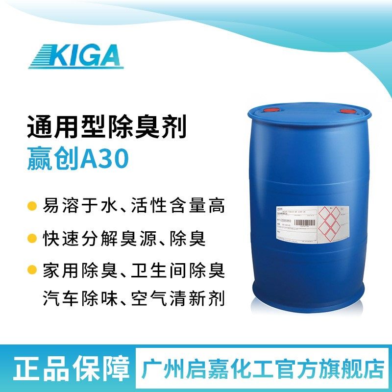 除臭剂赢创TEGO Sorb A30植物基除臭厕所宠物汽车衣物除味除臭剂