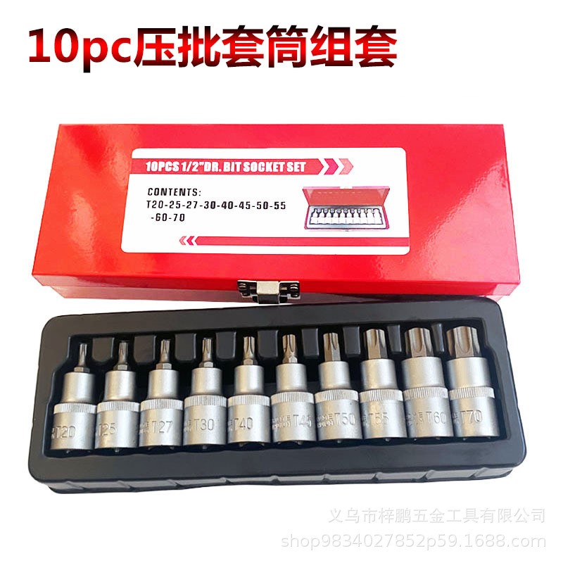 1/2大飞10pc  T20-T70压批套筒汽机修铬钒钢六角套筒工具铁盒装