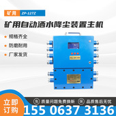 原厂ZP 127Z矿用自动洒水降尘装 置主机淮南理通电子